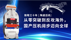 致敬三十年 | 陶瓷壓機(jī)：從零突破到反攻海外，國(guó)產(chǎn)壓機(jī)闊步邁向全球
