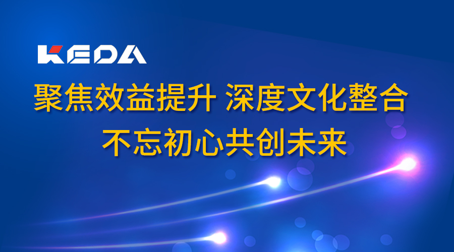 聚焦效益提升 深度文化整合 不忘初心共創(chuàng)未來——科達(dá)潔能召開2017年度董事長(zhǎng)辦公會(huì)（廣東會(huì)議）