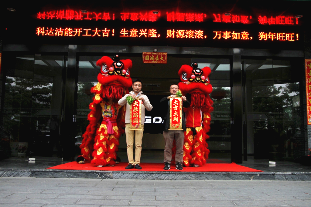 未來(lái)贏在春天，科達(dá)潔能迎來(lái)開工大吉！