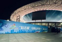 熱心公益助力文體事業(yè)發(fā)展！科達潔能獨家冠名馬鞍山市第十二屆運會