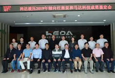 科達(dá)液壓軸向柱塞泵和馬達(dá)通過科技成果鑒定，綜合技術(shù)水平國(guó)際先進(jìn)