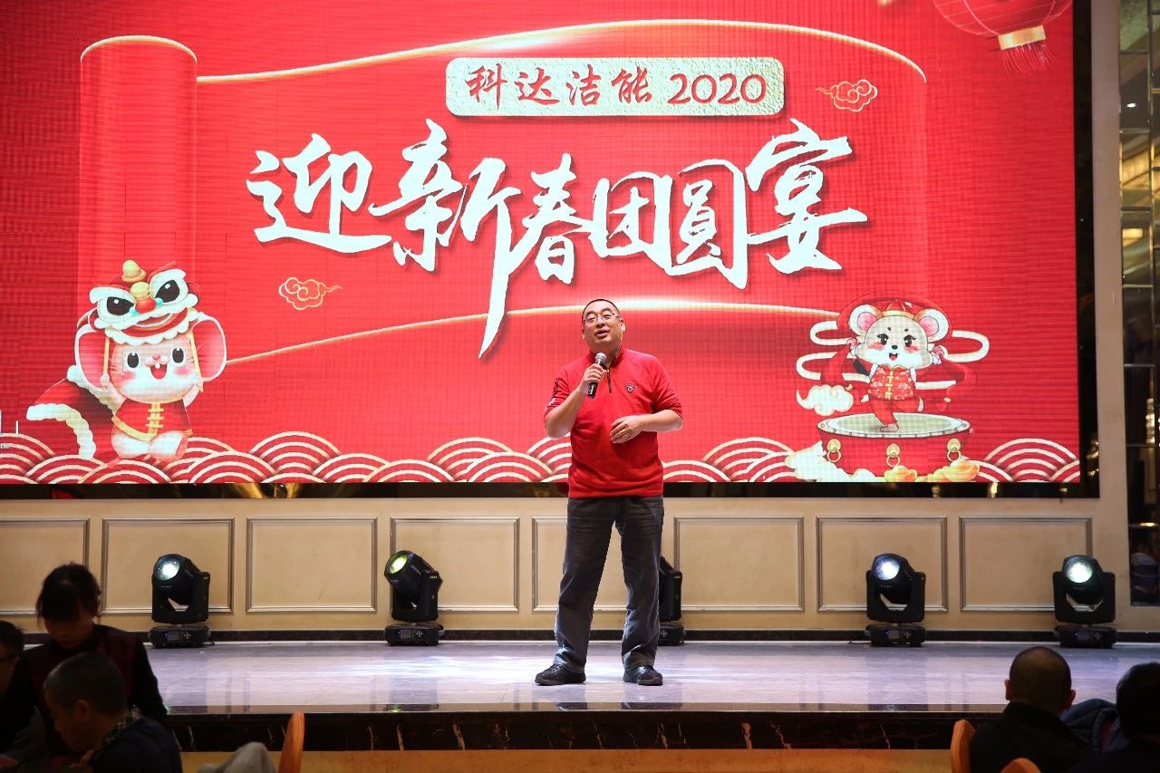 只爭朝夕，不負(fù)韶華，向2020出發(fā)！ ——2020年廣東科達(dá)潔能迎新春團圓晚宴隆重舉行