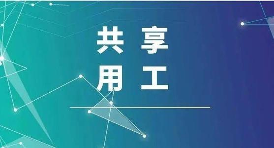 探索“共享用工”新模式，更快更好滿足客戶訂單需求 ——鹽湖股份36名員工支援科達生產(chǎn)