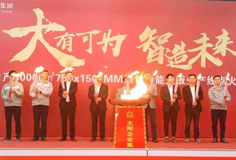 力泰品牌承建的太陽集團日產(chǎn)3萬m2綠色智能大板線成功點火！