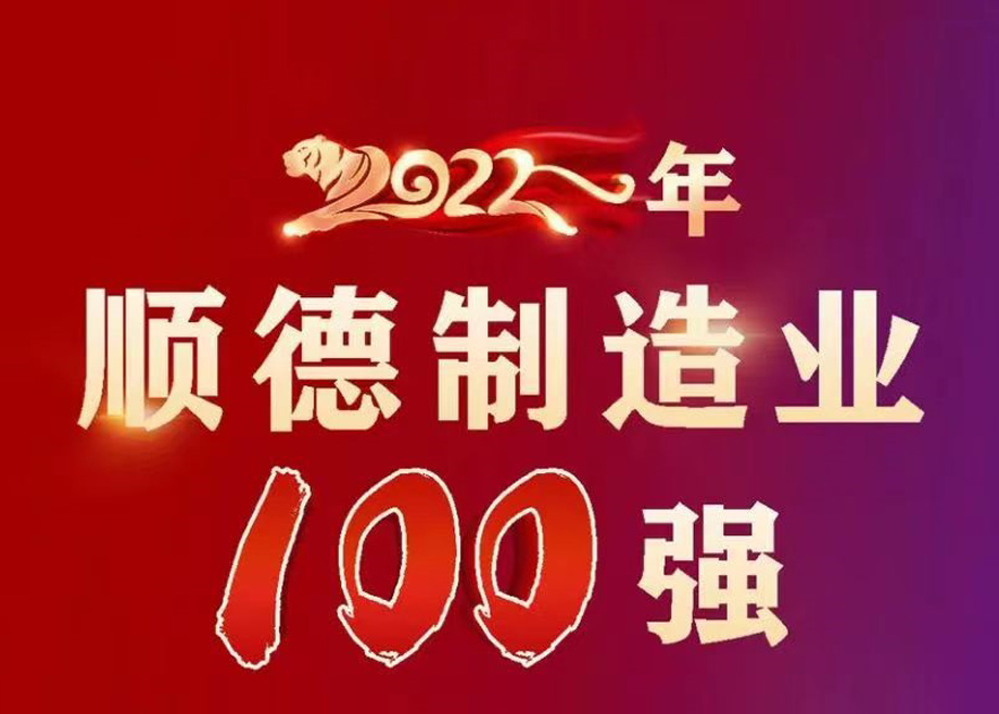 順德首次發(fā)布制造業(yè)百?gòu)?qiáng)企業(yè)榜單，科達(dá)制造名列第九位！