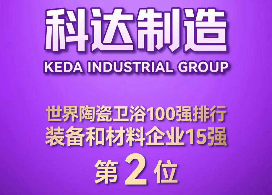 世界陶瓷衛(wèi)浴100強(qiáng)榜單首度發(fā)布！科達(dá)制造位居全球陶瓷裝備及材料企業(yè)第2，科達(dá)非洲位居全球瓷磚企業(yè)第26