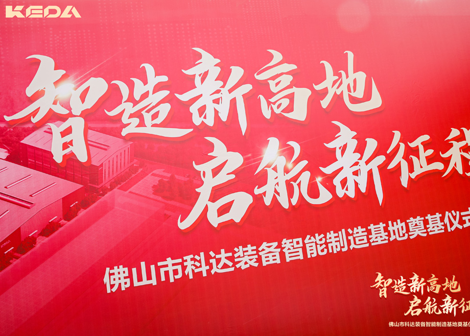 智造新高地，啟航新征程——三水科達裝備智能制造基地正式奠基