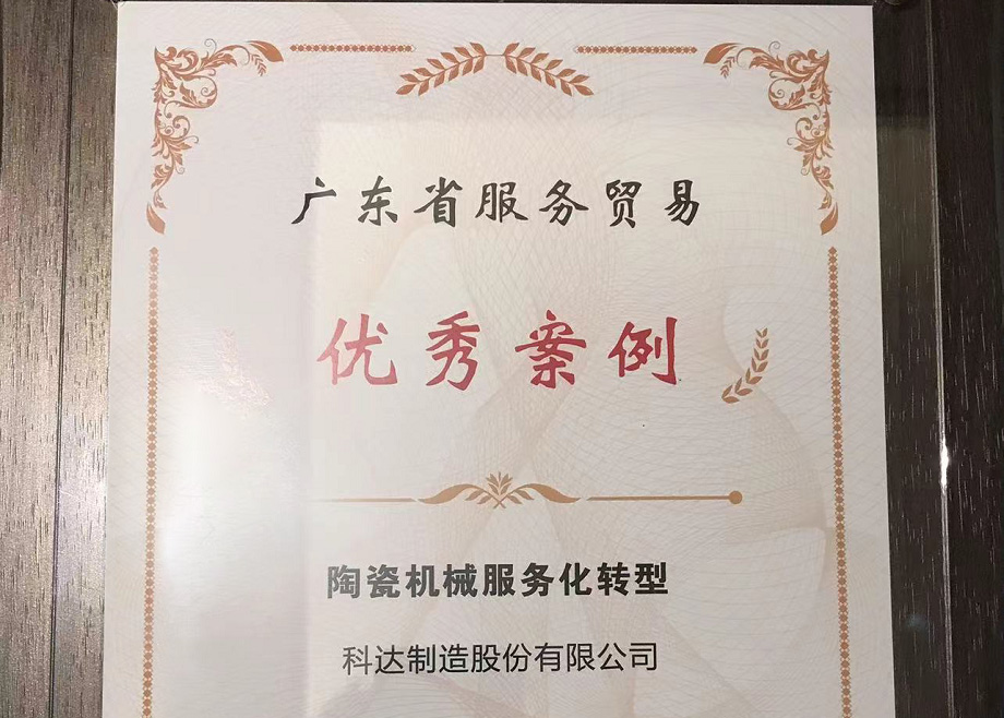 佛山唯二， 科達(dá)制造榮獲“2022廣東省服務(wù)貿(mào)易優(yōu)秀案例”