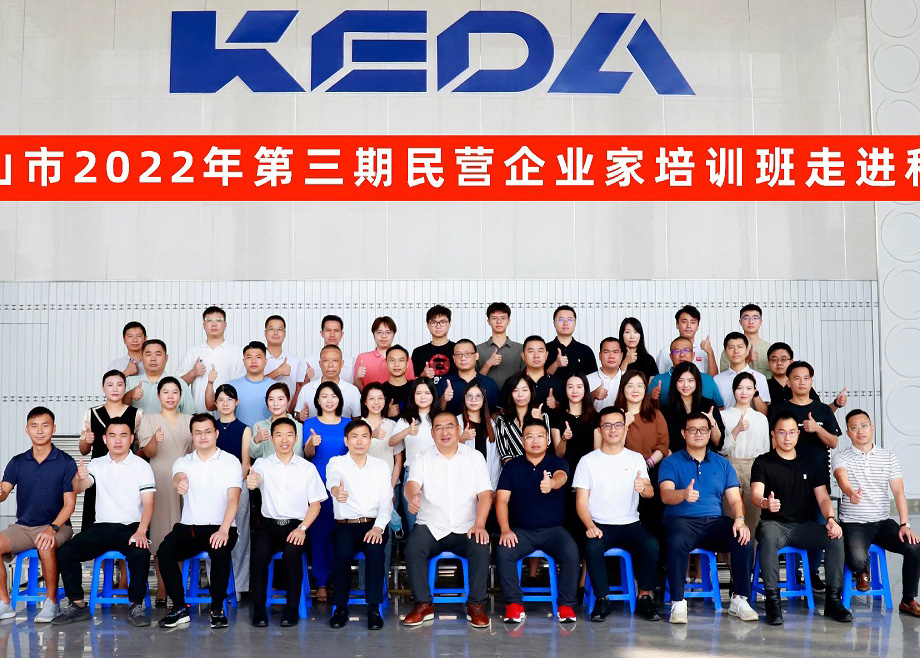 佛山市民營企業(yè)家培訓(xùn)班走進(jìn)科達(dá)制造，邊程董事長(zhǎng)分享企業(yè)發(fā)展戰(zhàn)略與文化