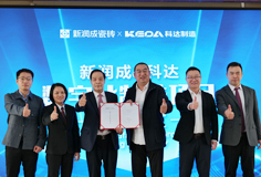 新潤(rùn)成攜手科達(dá)啟動(dòng)數(shù)字化制造項(xiàng)目，開(kāi)啟智能制造新征程