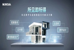 科達(dá)巖板智能交付系統(tǒng)，助力客戶打通交付“堰塞湖”