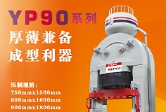 YP90系列壓機(jī)顯身手，恒力泰助力時(shí)代陶瓷開啟大板時(shí)代！