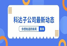 新聞集錦：惜時(shí)若惜金，科達(dá)子公司夏日奮斗忙