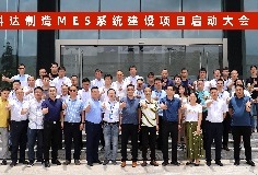 給車間插上數字化“翅膀”，科達制造MES系統(tǒng)建設項目啟動大會順利召開