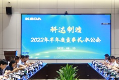 聚焦打造核心競(jìng)爭(zhēng)力，科達(dá)制造召開(kāi)2022年半年度董事長(zhǎng)辦公會(huì)