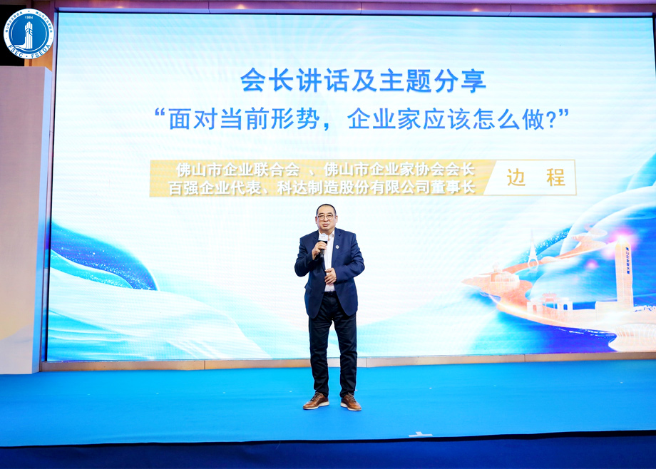 “面對當前形勢，企業(yè)家應該怎么做？”?——科達制造董事長邊程在佛山企業(yè)家活動日主題演講