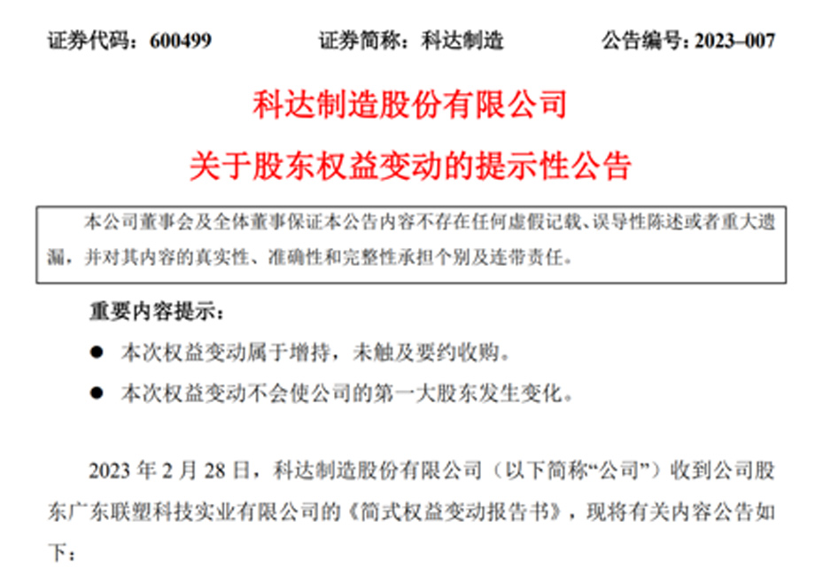 新增大股東廣東聯(lián)塑，科達(dá)制造業(yè)務(wù)發(fā)展又添強(qiáng)大助力