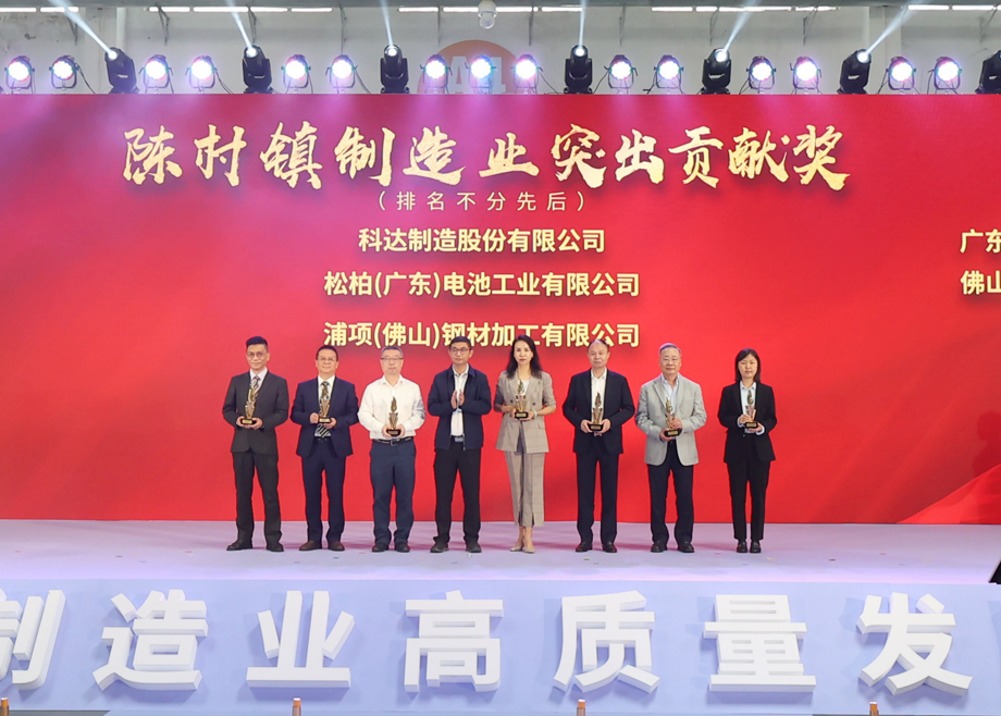 制造業(yè)當(dāng)家！科達(dá)制造獲頒“陳村鎮(zhèn)制造業(yè)突出貢獻(xiàn)獎(jiǎng)”