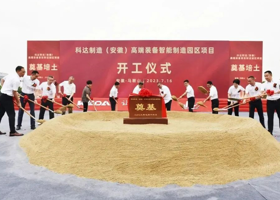智造新高地，科達(dá)啟新程丨科達(dá)制造（安徽）高端裝備智能制造園區(qū)項(xiàng)目開工！