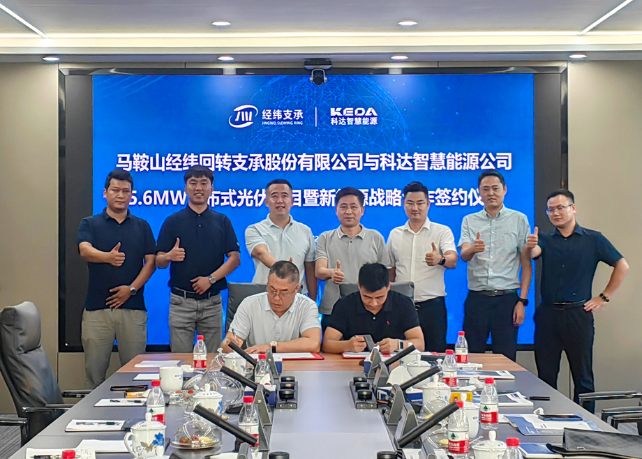 科達智慧能源與經(jīng)緯支承5.6MW光伏發(fā)電項目順利簽約！