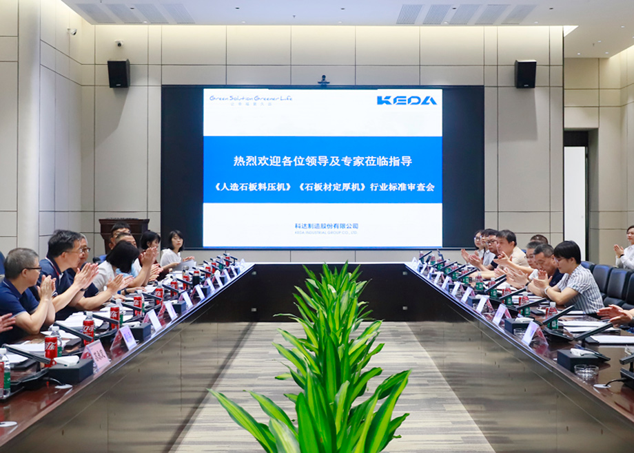 榮譽｜科達(dá)制造主導(dǎo)起草的行業(yè)標(biāo)準(zhǔn)《人造石板料壓機(jī)》《石板材定厚機(jī)》通過標(biāo)委會專家審查