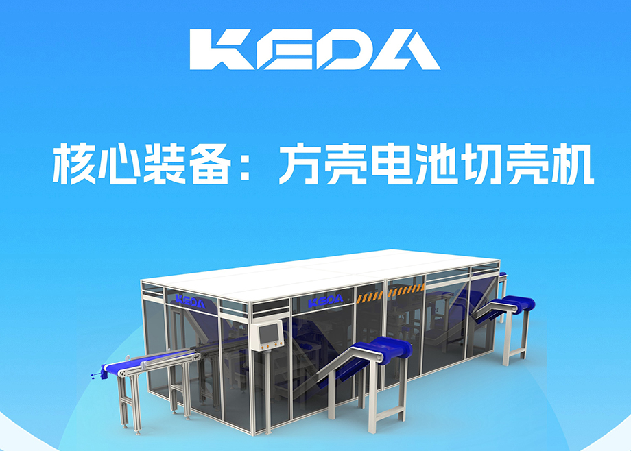 開拓新賽道！安徽科達機電推出電池全組分回收利用裝備