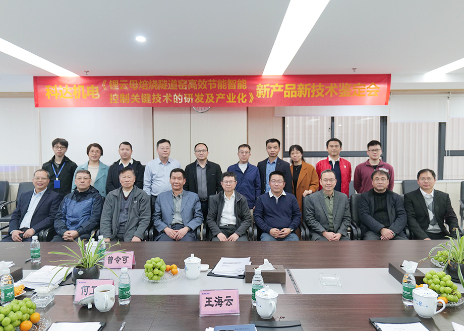 國內(nèi)首創(chuàng)！國際領(lǐng)先！佛山科達機電“鋰云母焙燒隧道窯高效節(jié)能智能控制關(guān)鍵技術(shù)研發(fā)及產(chǎn)業(yè)化”通過鑒定