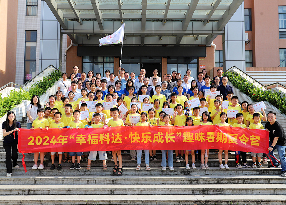 員工關愛 | 2024科達制造“幸福科達，快樂成長”趣味暑期夏令營順利結營
