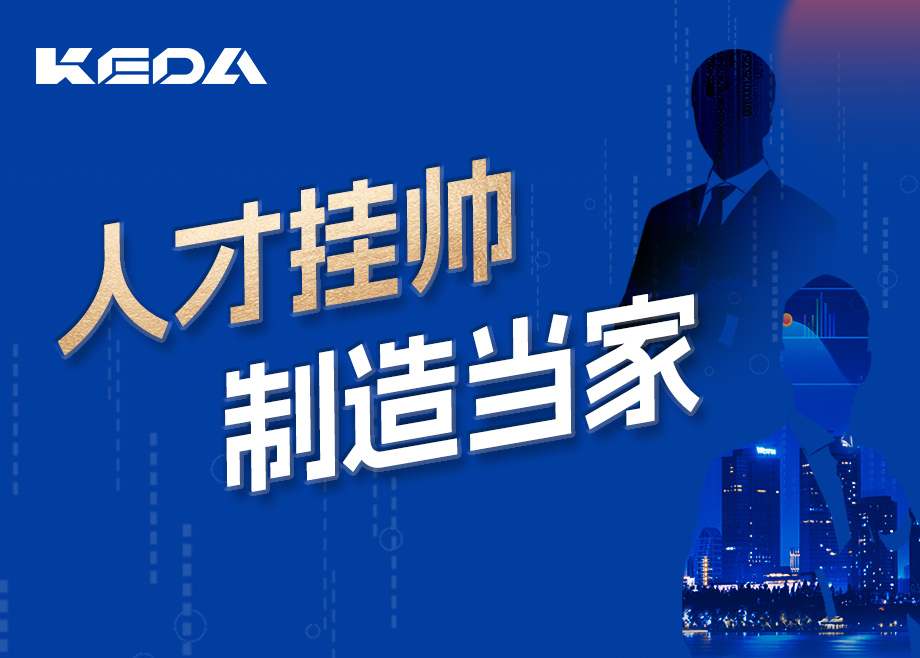 招賢納士 | 人才掛帥，制造當(dāng)家